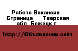 Работа Вакансии - Страница 2 . Тверская обл.,Бежецк г.